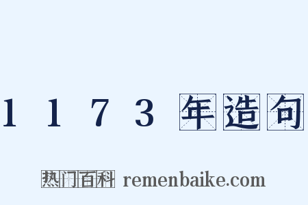 1173年造句是什么意思的图片